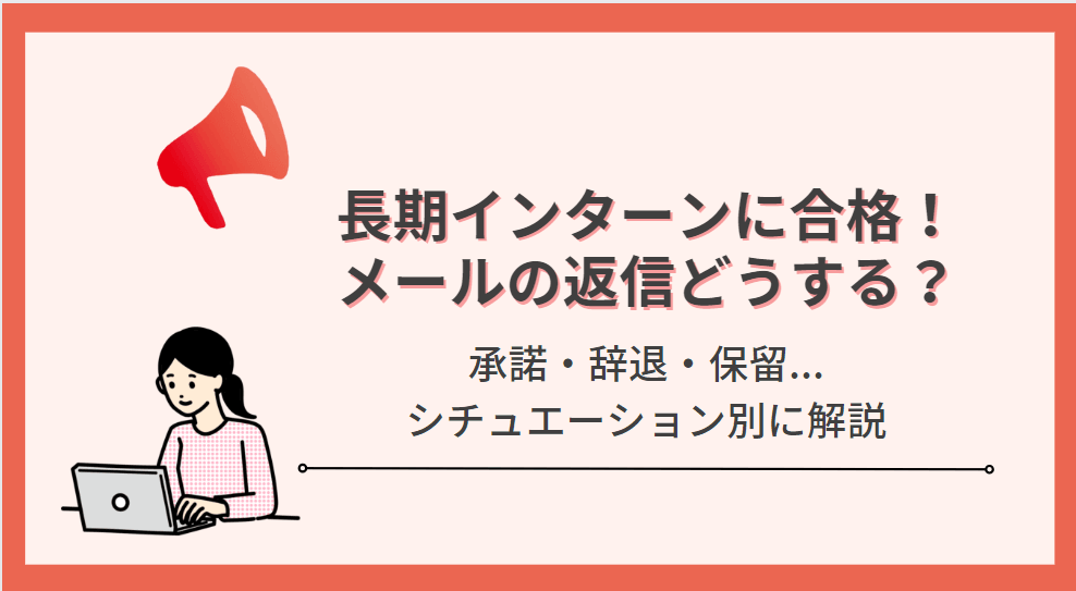 【例文付き】長期インターンの合否連絡どう返す?知っておきたい3つのポイント