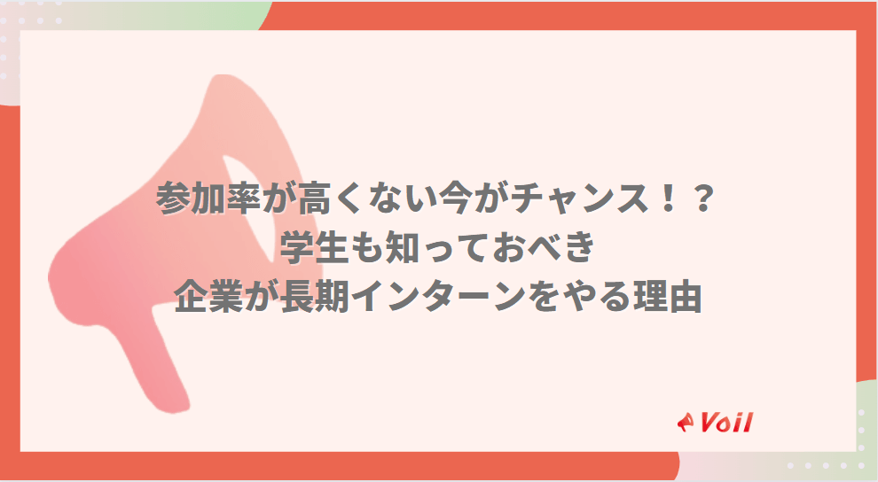 参加率が高くない今がチャンス!学生も知っておくべき長期インターンの開催目的を解説