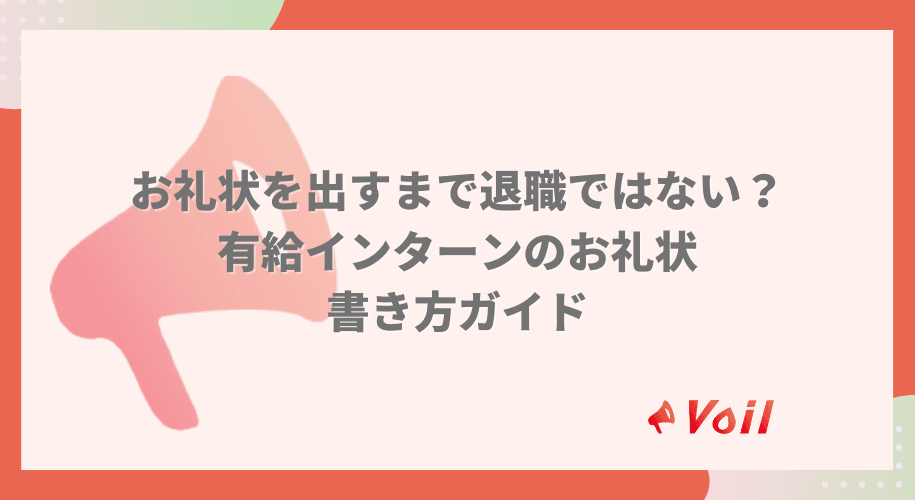 【有給インターン】お礼状を出すまで退職ではない!?初めてのお礼状書き方ガイド