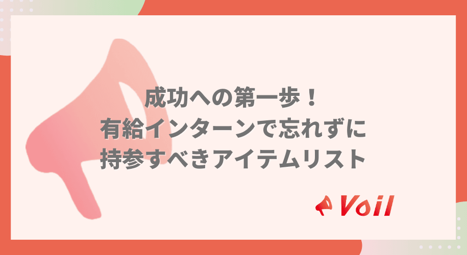 長期インターン初日の持ち物チェックリスト|忘れがちな必須アイテム7選