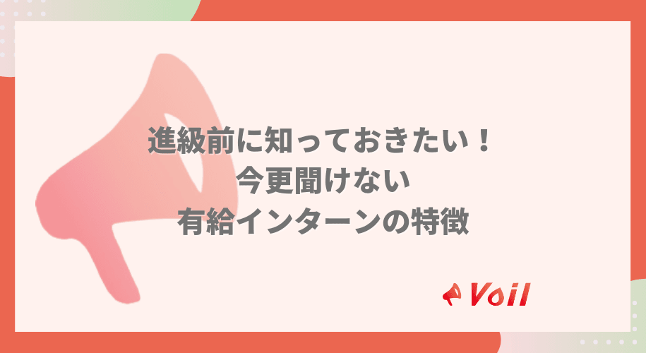 進級前に知っておきたい!今更聞けない有給インターンの特徴