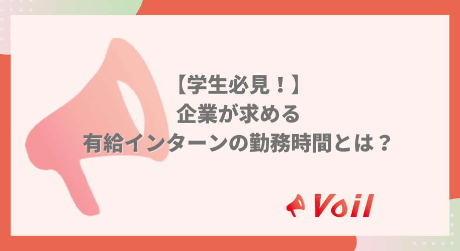 【学生必見!】 企業が求める 有給インターンの勤務時間とは?