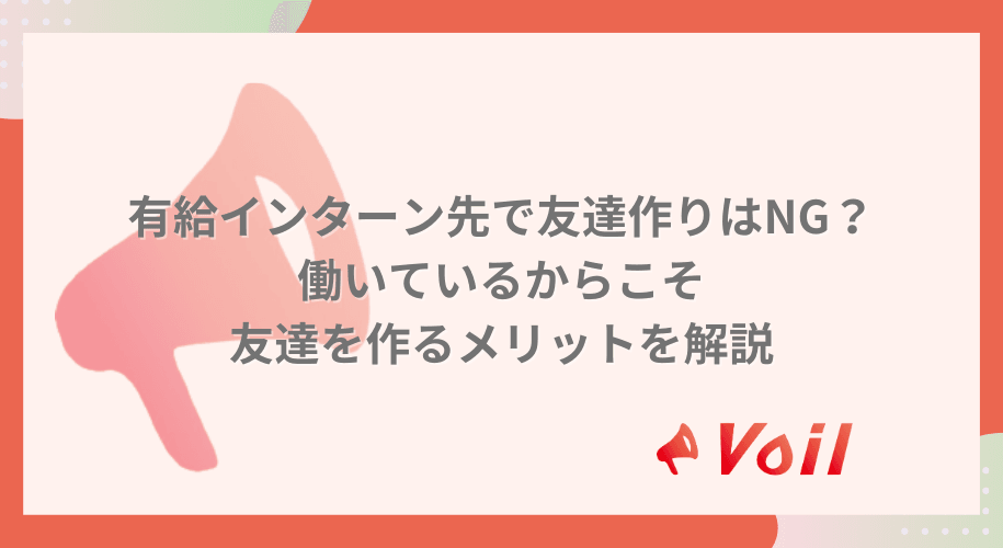 有給インターン先で友達作りはNG?働いているからこそ友達を作るメリットを解説!