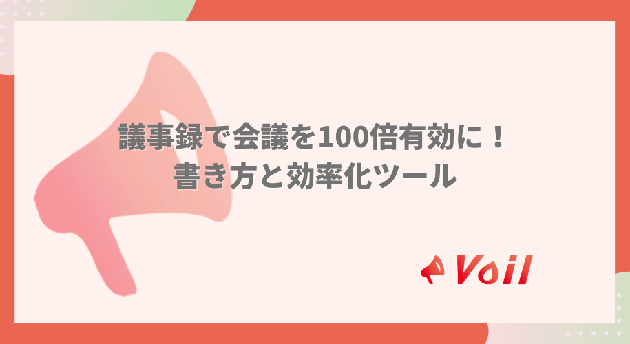 議事録で会議を100倍有効に!書き方と効率化ツール
