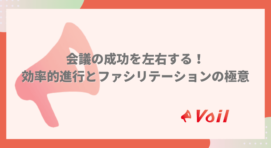 会議の成功を左右する!効率的進行とファシリテーションの極意