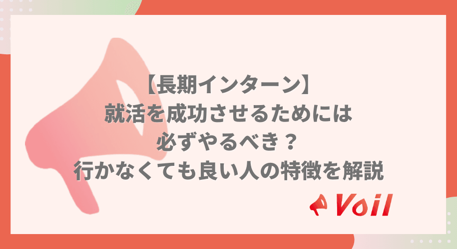 【長期インターン】就活を成功させるためには必ずやるべき?行かなくても良い人の特徴
