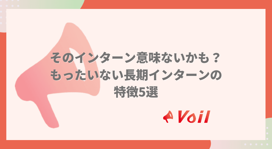 そのインターン意味ないかも?もったいない長期インターンの特徴5選を解説