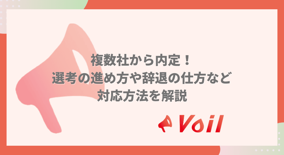 【長期インターン】複数社から内定!選考の進め方や対処法を解説