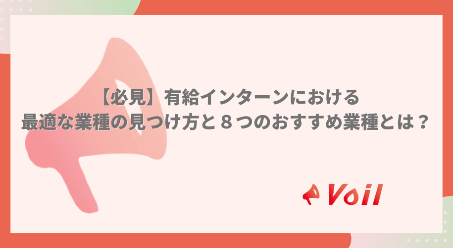 【必見】有給インターンにおける最適な業種の見つけ方と8つのおすすめ業種とは?