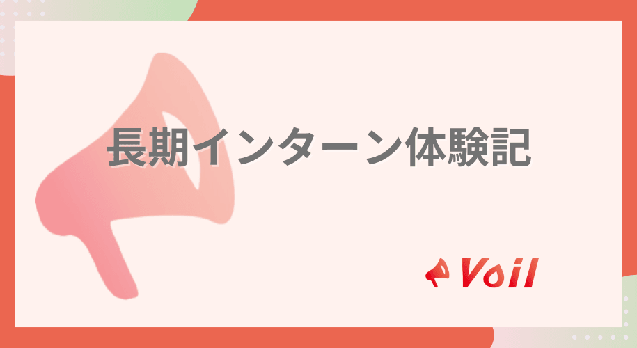 【長期インターン体験記】mederi株式会社のインターン体験記