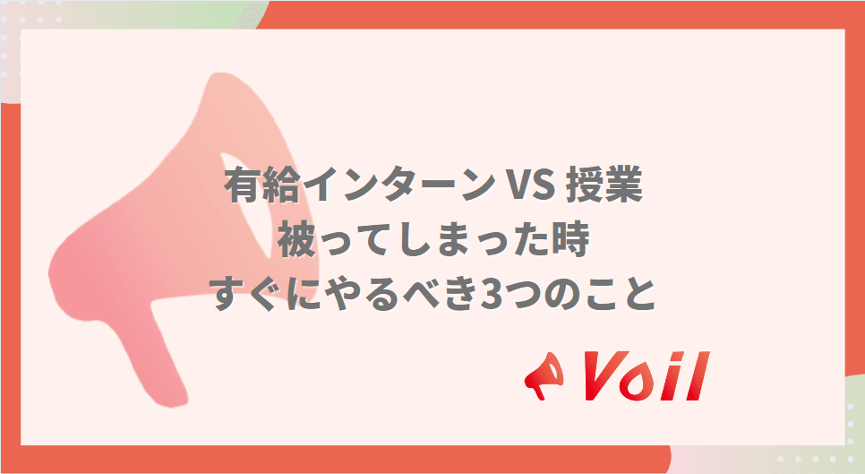 【有給インターン VS 授業】被ってしまった!そんな時すぐにやるべき3つのこと