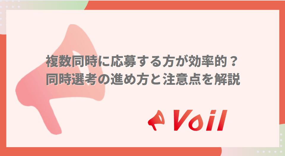 【有給インターン】複数同時に応募する方が効率的?進め方と注意点を解説