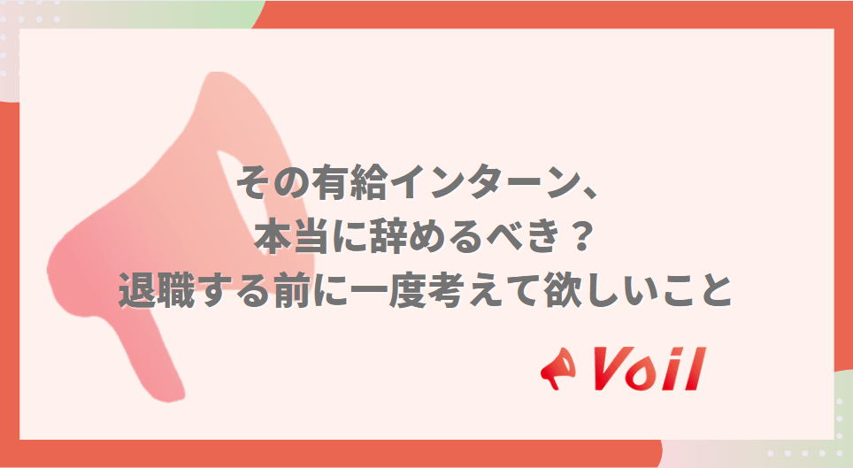 その有給インターン、本当に辞めるべき?退職する前に一度考えて欲しいこと