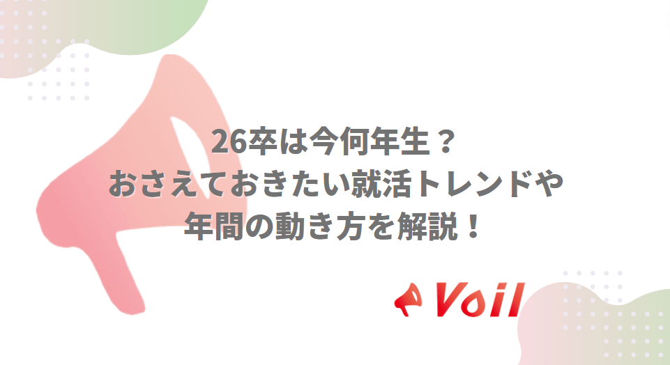 27卒は今何年生?抑えておきたい就活トレンドや年間の動き方を解説!