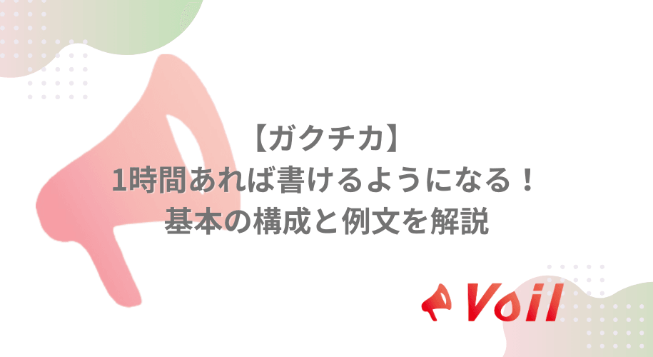 【ガクチカ】1時間あれば書けるようになる!基本の構成と例文を解説