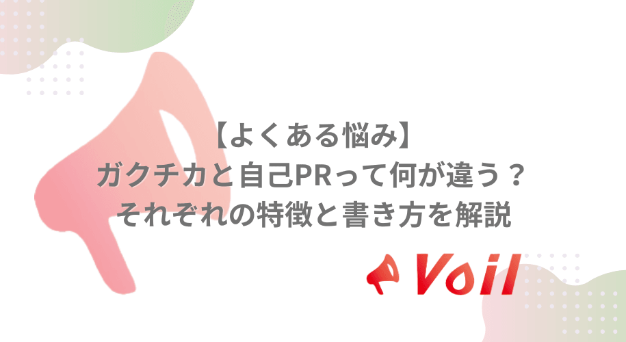 【よくある悩み】ガクチカと自己PRって何が違う?それぞれの特徴と書き方を解説