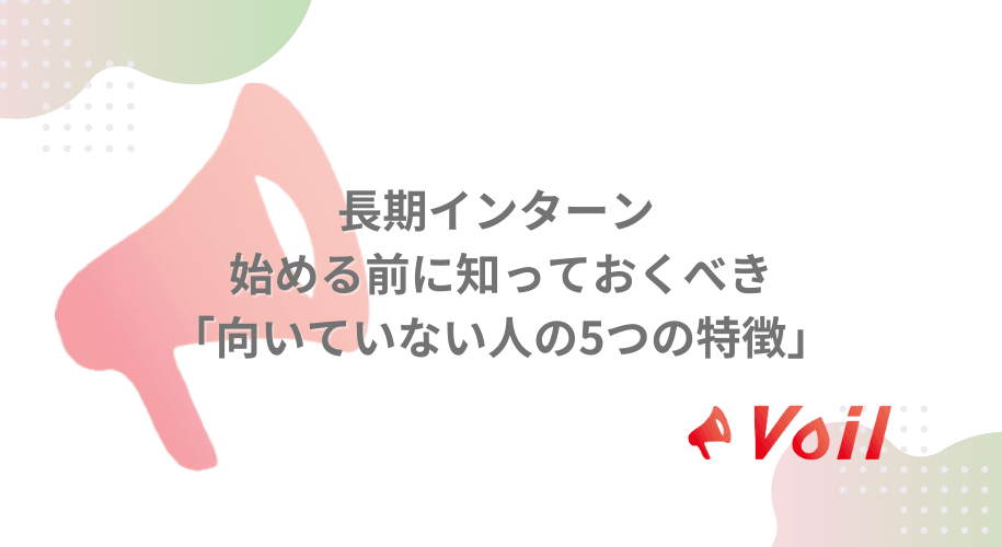 長期インターン | 始める前に知っておくべき「向いていない人の5つの特徴」