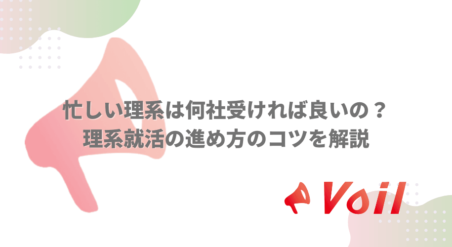 忙しい理系は何社受ければ良いの?理系就活の進め方のコツを解説