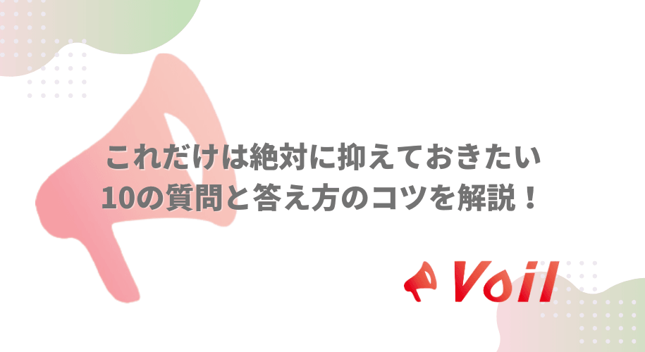 これだけは絶対に抑えておきたい10の質問と答え方のコツを解説!