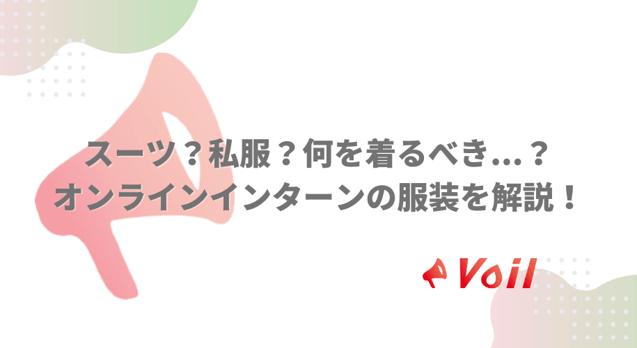 スーツ?私服?何を着るべき?オンラインインターンの服装を解説!