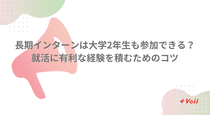 初参加前に絶対におさえたい!オンラインインターンの注意点5選