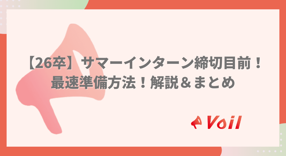 【26卒】サマーインターン締切目前!最速準備方法!解説&まとめ