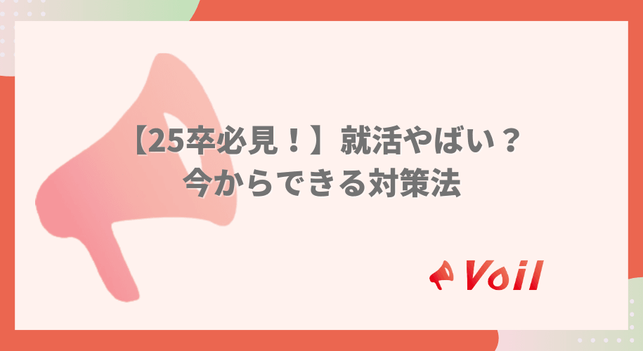 【25卒必見!】就活やばい?今からできる対策法