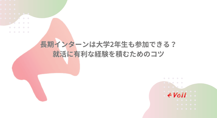 長期インターンは大学2年生も参加できる?就活に有利な経験を積むためのコツ