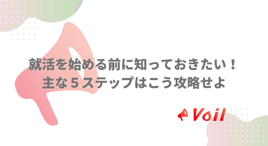 就活を始める前に知っておきたい!主な5ステップはこう攻略せよ