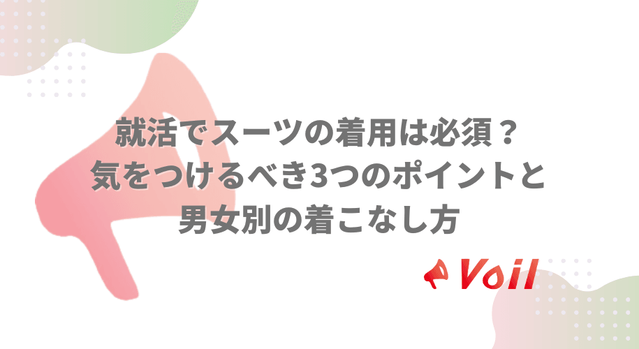 就活でスーツの着用は必須?気をつけるべき3つのポイントと男女別の着こなし方