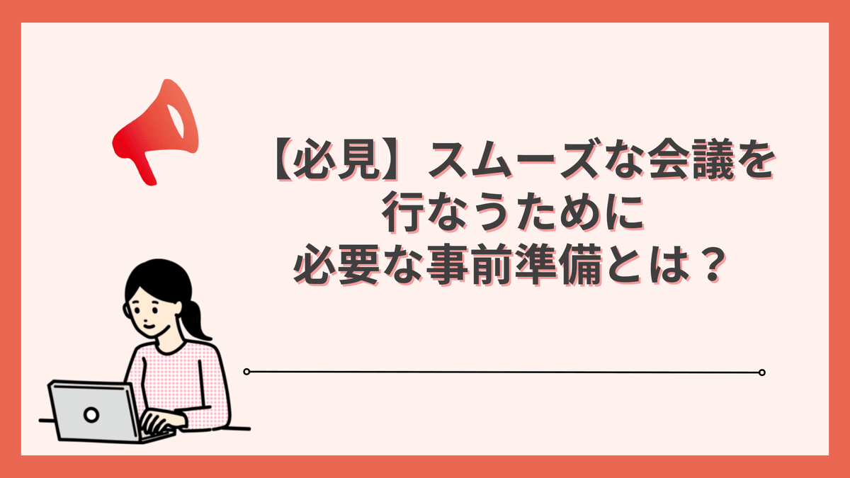 【必見】スムーズな会議を行なうために必要な事前準備とは?