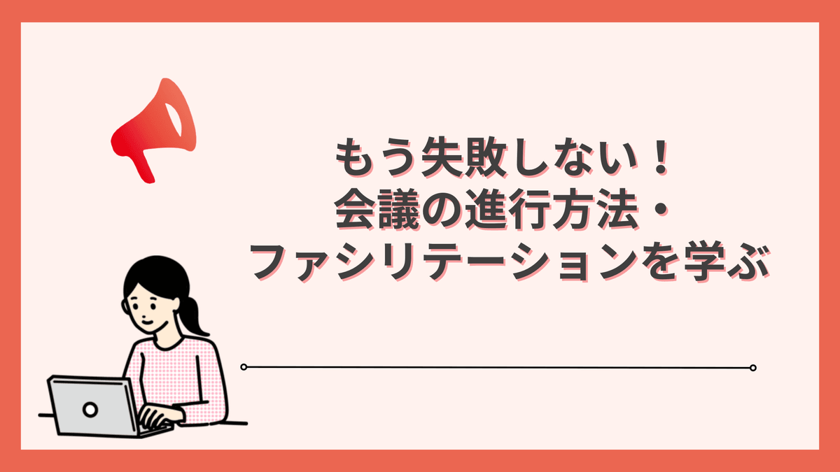 もう失敗しない!会議の進行方法・ファシリテーションを学ぼう