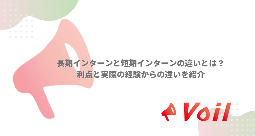 長期インターンと短期インターンの違いとは?メリットと実際の経験から違いを紹介