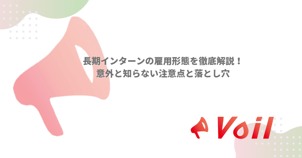 長期インターンの雇用形態を徹底解説!意外と知らない注意点と落とし穴