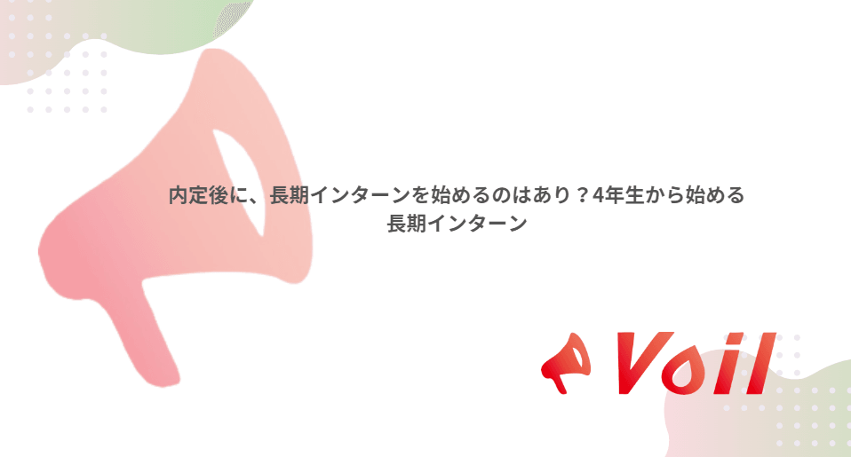内定後に、長期インターンを始めるのはあり?4年生から始める長期インターン
