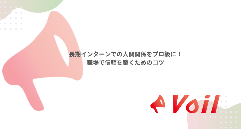 長期インターンでの人間関係をプロ級に!職場で信頼を築くためのコツ