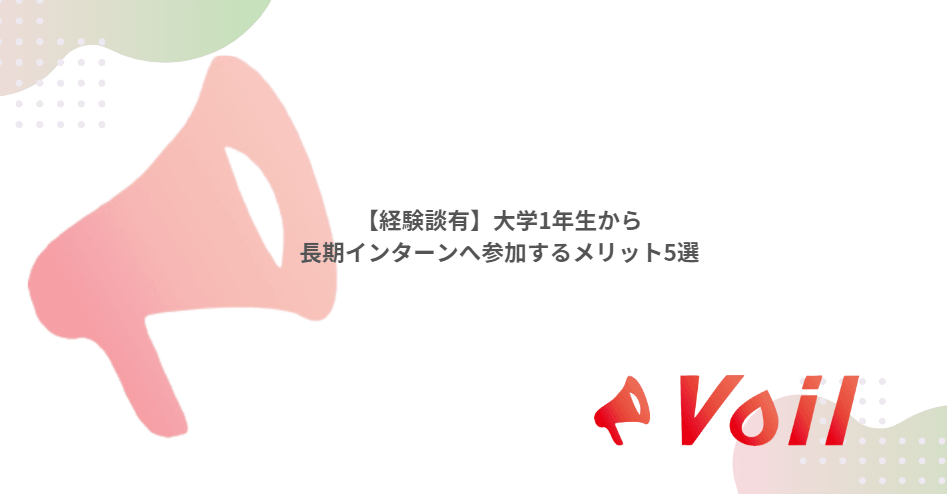【経験談有】大学1年生から長期インターンへ参加するメリット5選