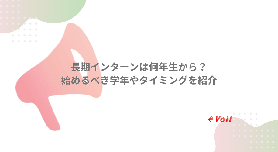 長期インターンは何年生から?始めるべき学年やタイミングを紹介