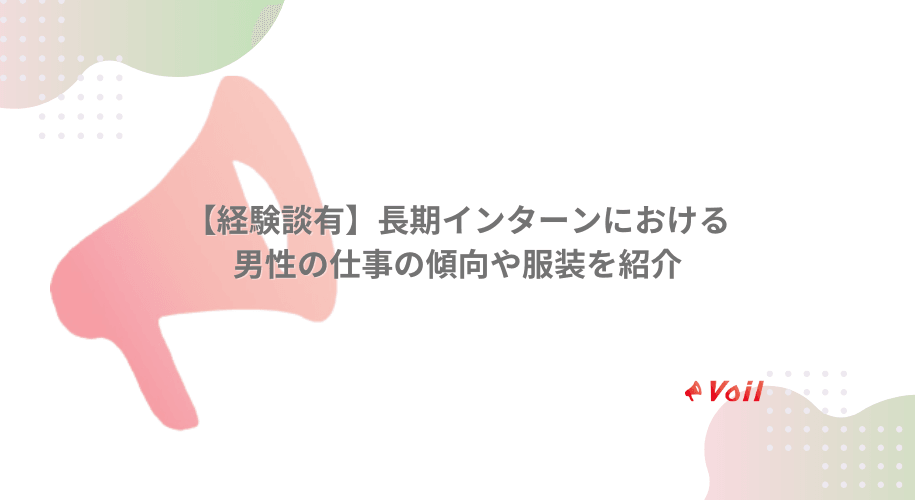 【経験談有】長期インターンにおける男性の仕事の傾向や服装を紹介