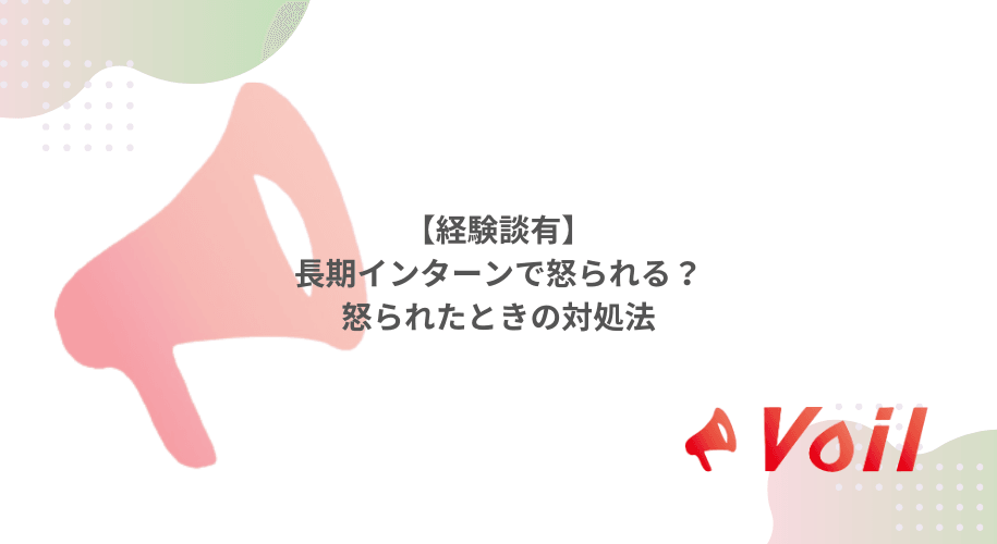 【経験談有】長期インターンで怒られる?怒られたときの対処法