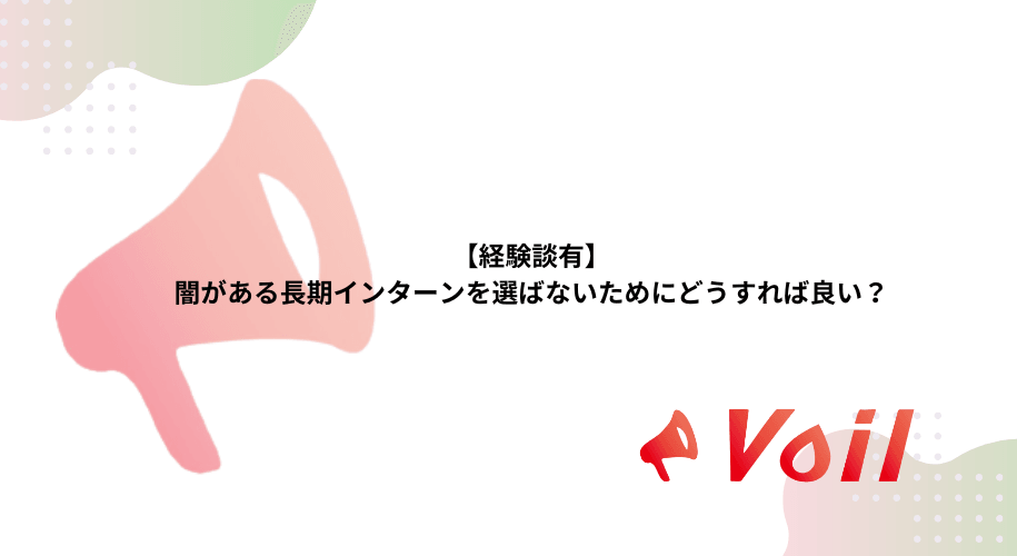 【経験談有】闇がある長期インターンを選ばないためにどうすれば良い?