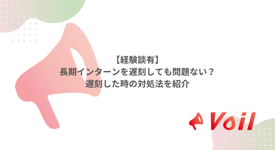 【経験談有】長期インターンを遅刻しても問題ない?遅刻した時の対処法を紹介