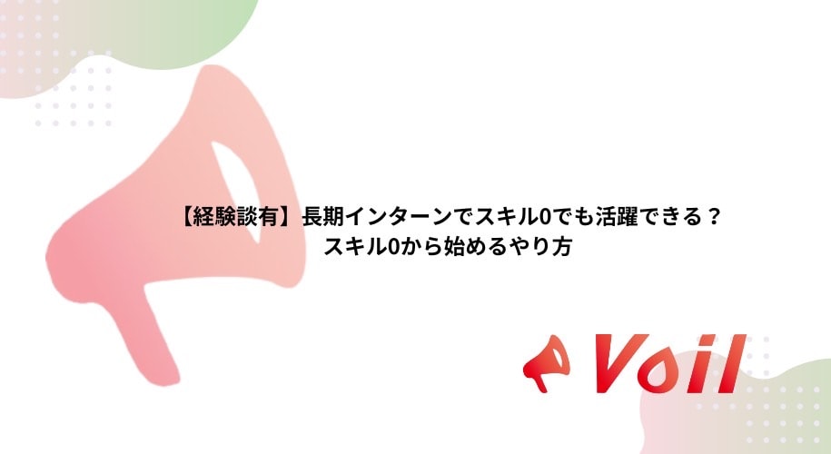 【経験談有】長期インターンでスキル0でも活躍できる?スキル0から始めるやり方