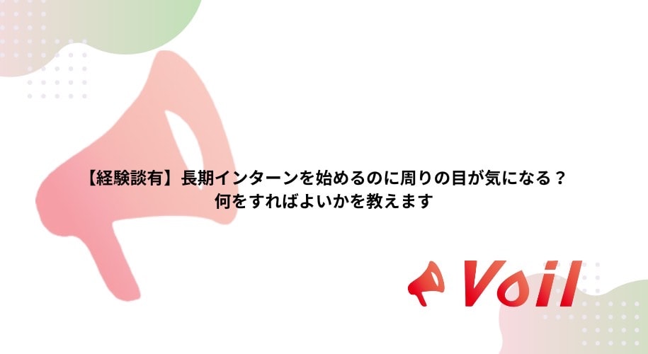 【経験談有】長期インターンを始めるのに周りの目が気になる?何をすればよいかを教えます