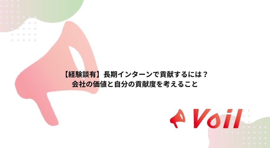 【経験談有】長期インターンで貢献するには?会社の価値と自分の貢献度を考えること