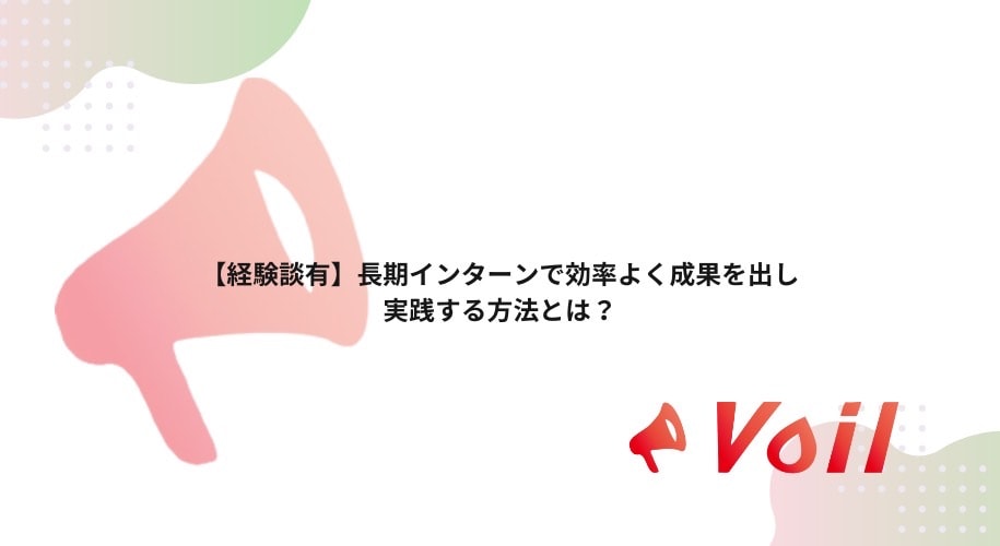 【経験談有】長期インターンで効率よく成果を出し実践する方法とは?