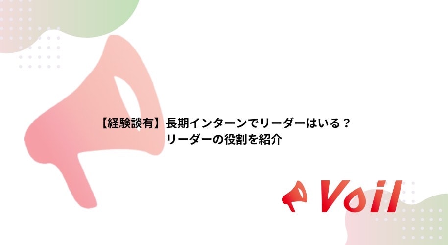 【経験談有】長期インターンでリーダーはいる?リーダーの役割を紹介