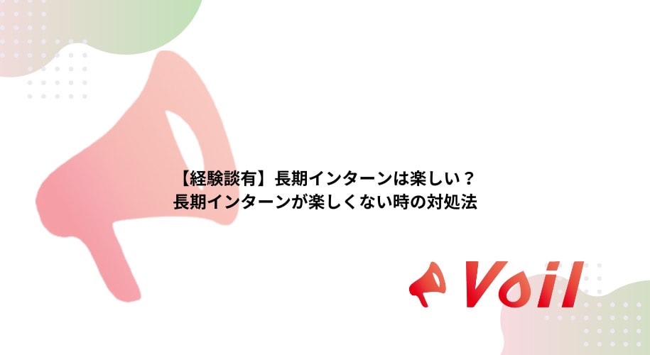 【経験談有】長期インターンは楽しい?長期インターンが楽しくない時の対処法