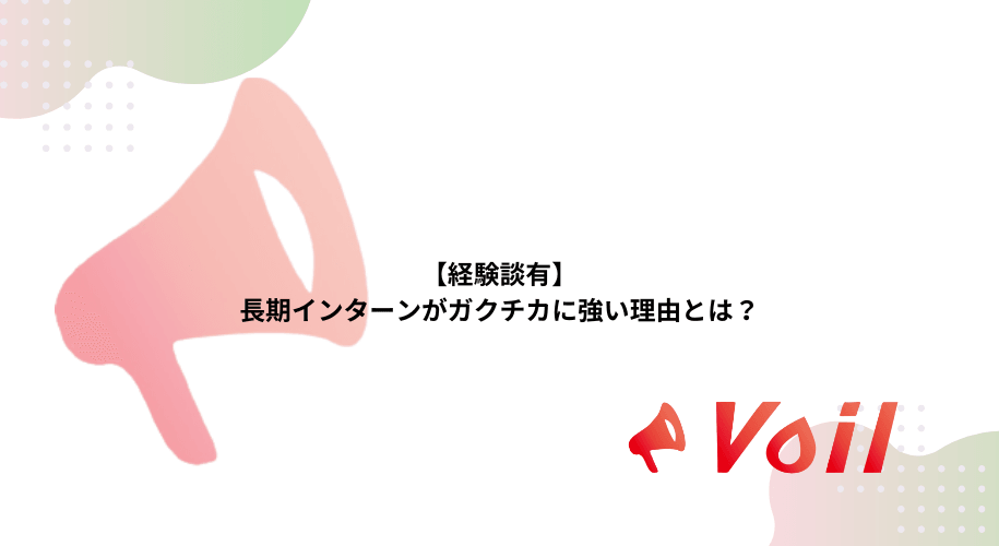 【経験談有】長期インターンがガクチカに強い理由とは?