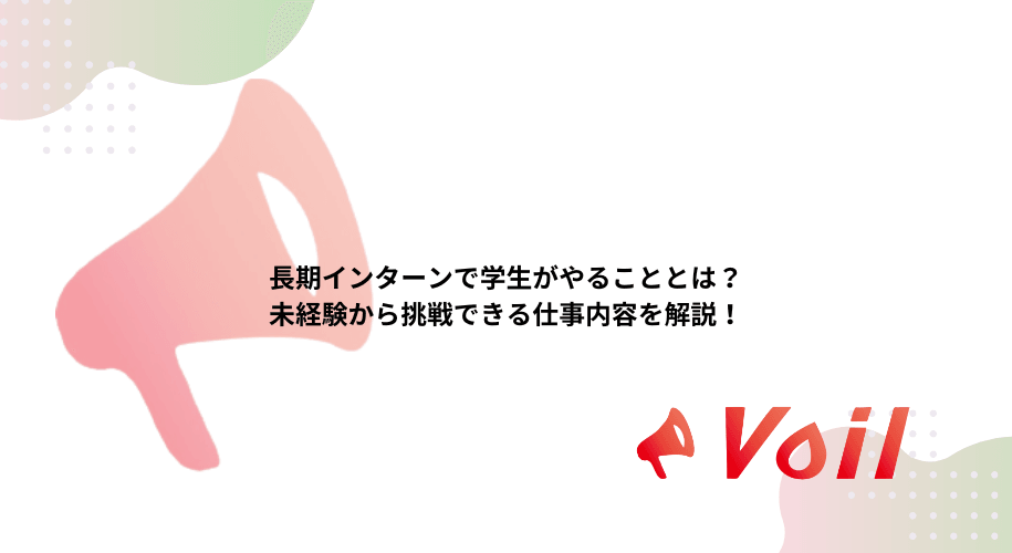 長期インターンで学生がやることとは?未経験から挑戦できる仕事内容を解説!